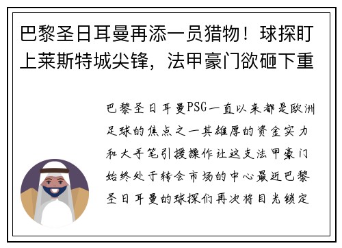 巴黎圣日耳曼再添一员猎物！球探盯上莱斯特城尖锋，法甲豪门欲砸下重金引援