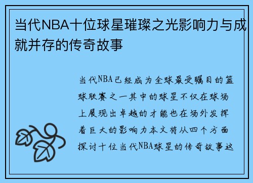 当代NBA十位球星璀璨之光影响力与成就并存的传奇故事