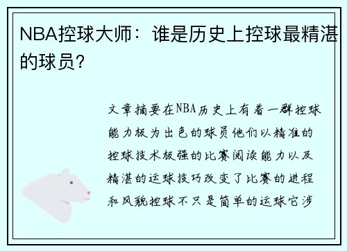 NBA控球大师：谁是历史上控球最精湛的球员？