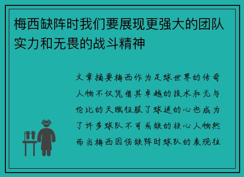 梅西缺阵时我们要展现更强大的团队实力和无畏的战斗精神