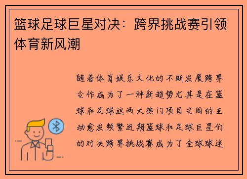 篮球足球巨星对决：跨界挑战赛引领体育新风潮