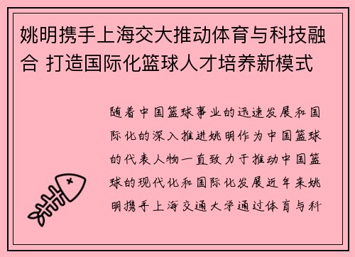 姚明携手上海交大推动体育与科技融合 打造国际化篮球人才培养新模式