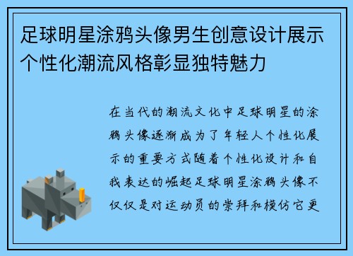 足球明星涂鸦头像男生创意设计展示个性化潮流风格彰显独特魅力