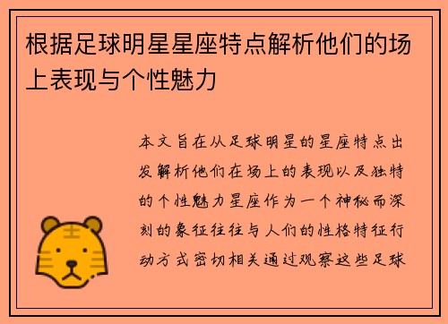 根据足球明星星座特点解析他们的场上表现与个性魅力