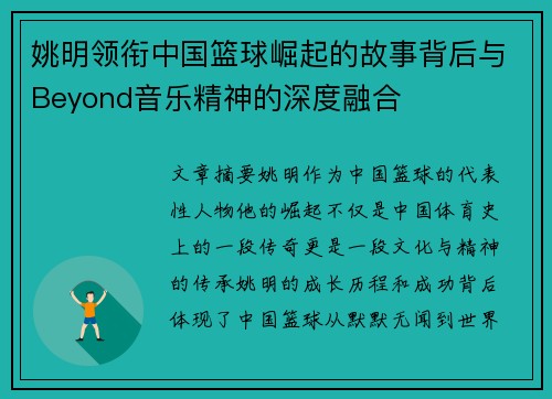 姚明领衔中国篮球崛起的故事背后与Beyond音乐精神的深度融合