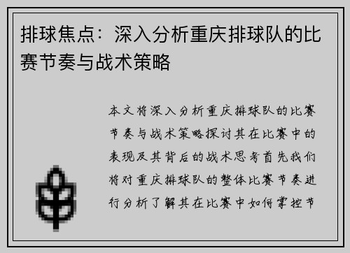 排球焦点：深入分析重庆排球队的比赛节奏与战术策略