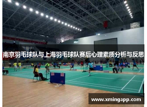 南京羽毛球队与上海羽毛球队赛后心理素质分析与反思