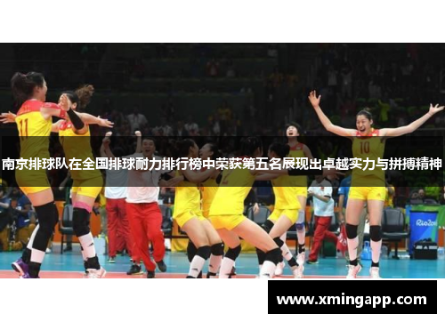南京排球队在全国排球耐力排行榜中荣获第五名展现出卓越实力与拼搏精神