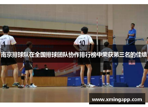 南京排球队在全国排球团队协作排行榜中荣获第三名的佳绩