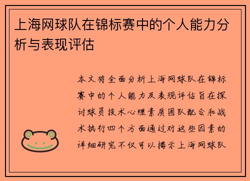 上海网球队在锦标赛中的个人能力分析与表现评估