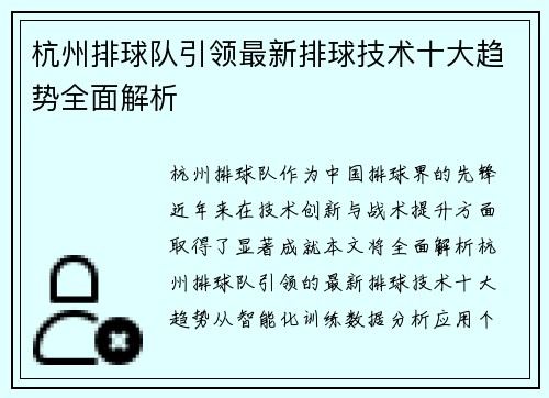 杭州排球队引领最新排球技术十大趋势全面解析