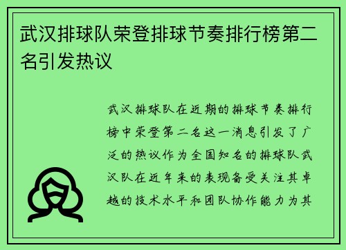 武汉排球队荣登排球节奏排行榜第二名引发热议