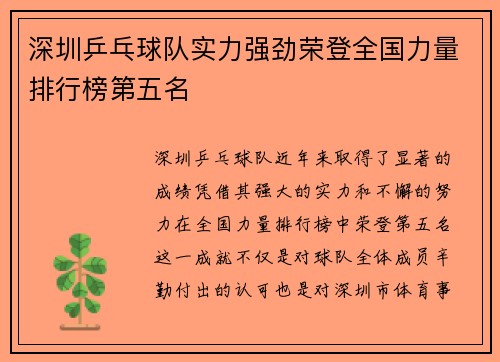 深圳乒乓球队实力强劲荣登全国力量排行榜第五名