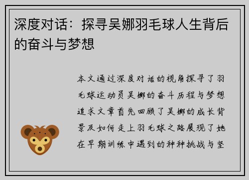 深度对话:探寻吴娜羽毛球人生背后的奋斗与梦想