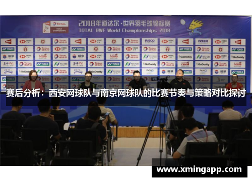 赛后分析：西安网球队与南京网球队的比赛节奏与策略对比探讨