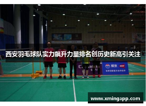 西安羽毛球队实力飙升力量排名创历史新高引关注