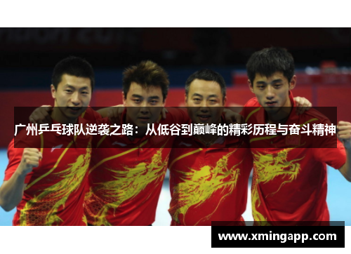 广州乒乓球队逆袭之路：从低谷到巅峰的精彩历程与奋斗精神
