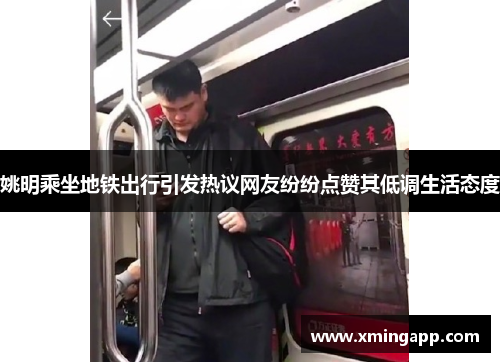 姚明乘坐地铁出行引发热议网友纷纷点赞其低调生活态度