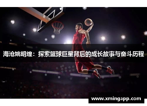 海沧姚明煌：探索篮球巨星背后的成长故事与奋斗历程