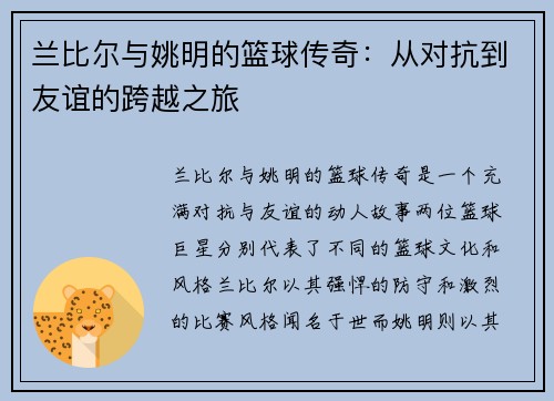 兰比尔与姚明的篮球传奇:从对抗到友谊的跨越之旅