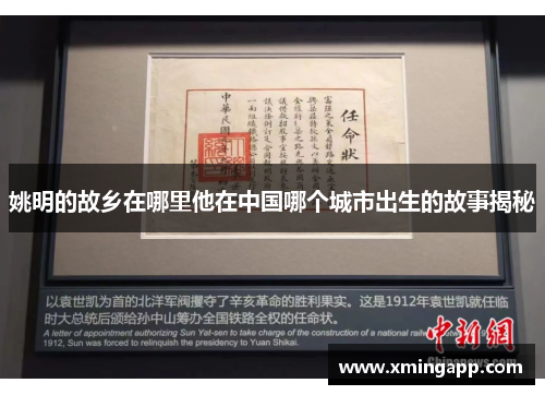 姚明的故乡在哪里他在中国哪个城市出生的故事揭秘