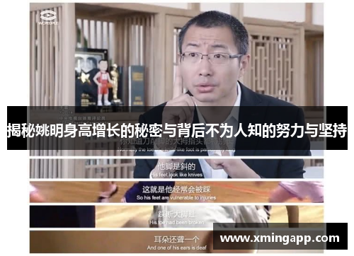 揭秘姚明身高增长的秘密与背后不为人知的努力与坚持