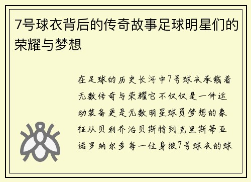 7号球衣背后的传奇故事足球明星们的荣耀与梦想