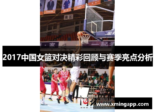 2017中国女篮对决精彩回顾与赛季亮点分析