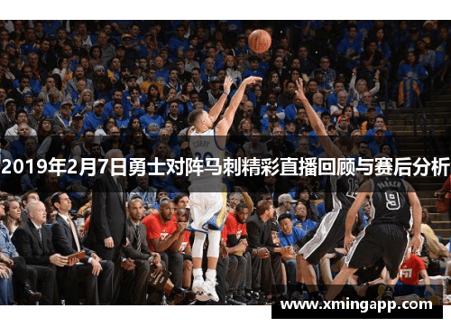 2019年2月7日勇士对阵马刺精彩直播回顾与赛后分析