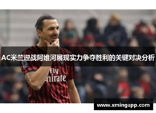 AC米兰迎战阿维河展现实力争夺胜利的关键对决分析