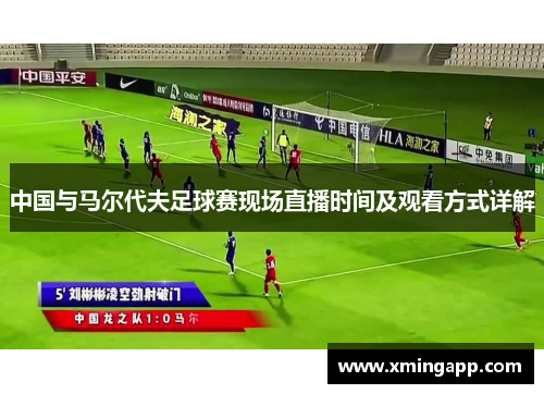中国与马尔代夫足球赛现场直播时间及观看方式详解