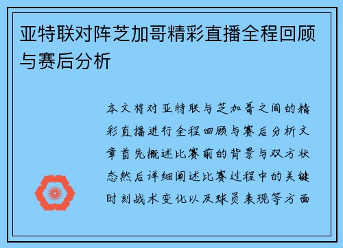 亚特联对阵芝加哥精彩直播全程回顾与赛后分析