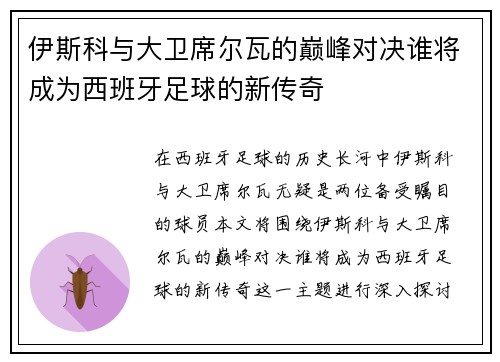 伊斯科与大卫席尔瓦的巅峰对决谁将成为西班牙足球的新传奇