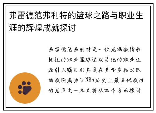弗雷德范弗利特的篮球之路与职业生涯的辉煌成就探讨