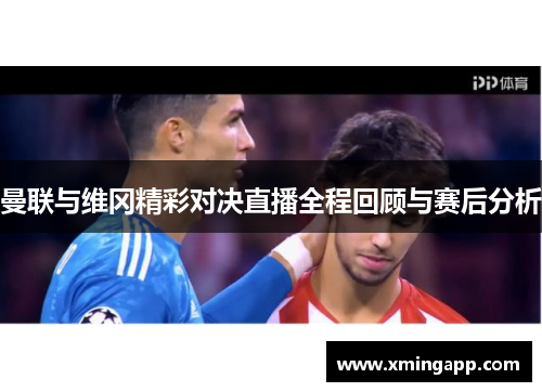 曼联与维冈精彩对决直播全程回顾与赛后分析