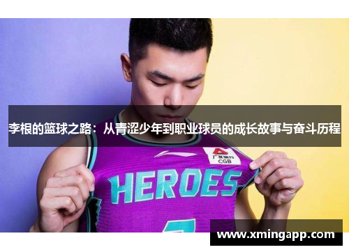 李根的篮球之路：从青涩少年到职业球员的成长故事与奋斗历程