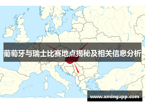 葡萄牙与瑞士比赛地点揭秘及相关信息分析