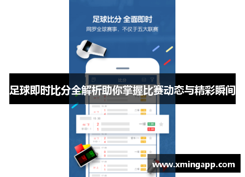 足球即时比分全解析助你掌握比赛动态与精彩瞬间