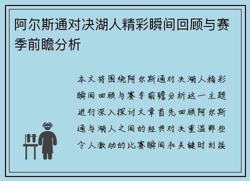 阿尔斯通对决湖人精彩瞬间回顾与赛季前瞻分析