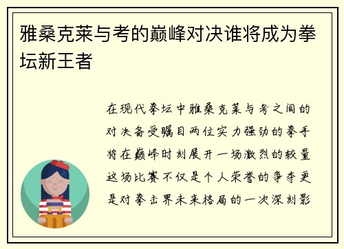 雅桑克莱与考的巅峰对决谁将成为拳坛新王者
