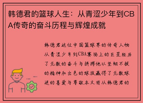 韩德君的篮球人生：从青涩少年到CBA传奇的奋斗历程与辉煌成就