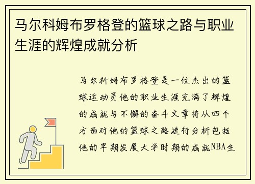 马尔科姆布罗格登的篮球之路与职业生涯的辉煌成就分析