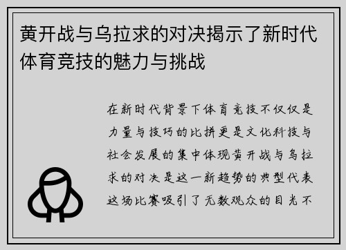 黄开战与乌拉求的对决揭示了新时代体育竞技的魅力与挑战