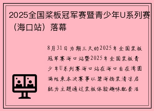 2025全国桨板冠军赛暨青少年U系列赛（海口站）落幕