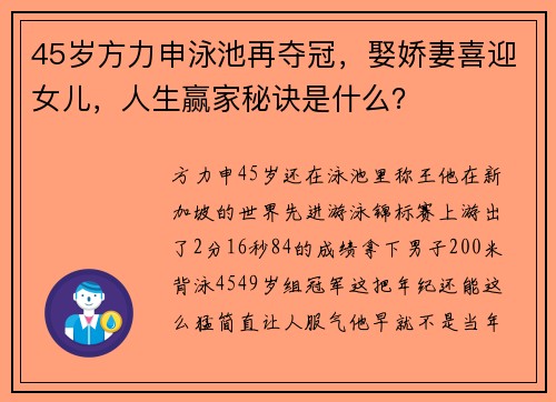 45岁方力申泳池再夺冠，娶娇妻喜迎女儿，人生赢家秘诀是什么？