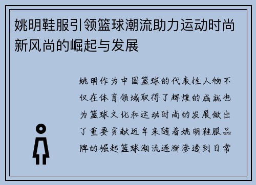 姚明鞋服引领篮球潮流助力运动时尚新风尚的崛起与发展