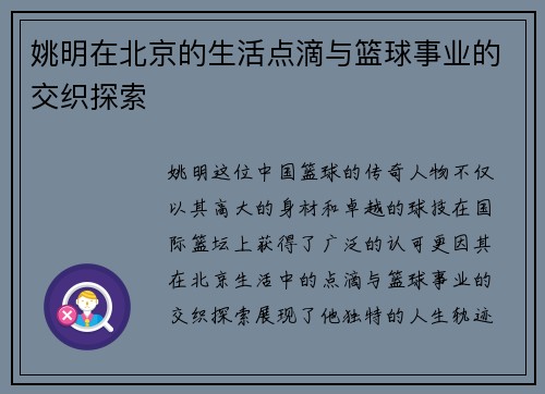 姚明在北京的生活点滴与篮球事业的交织探索