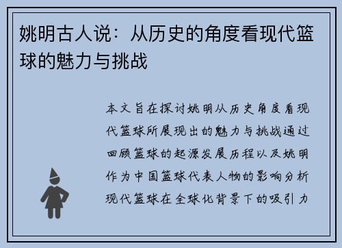 姚明古人说：从历史的角度看现代篮球的魅力与挑战