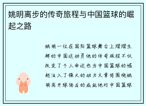 姚明离步的传奇旅程与中国篮球的崛起之路