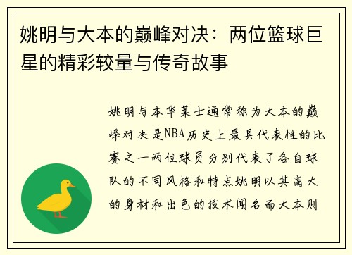 姚明与大本的巅峰对决：两位篮球巨星的精彩较量与传奇故事